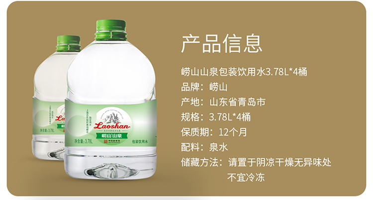 崂山 饮用水 桶装水 3.78lx4桶